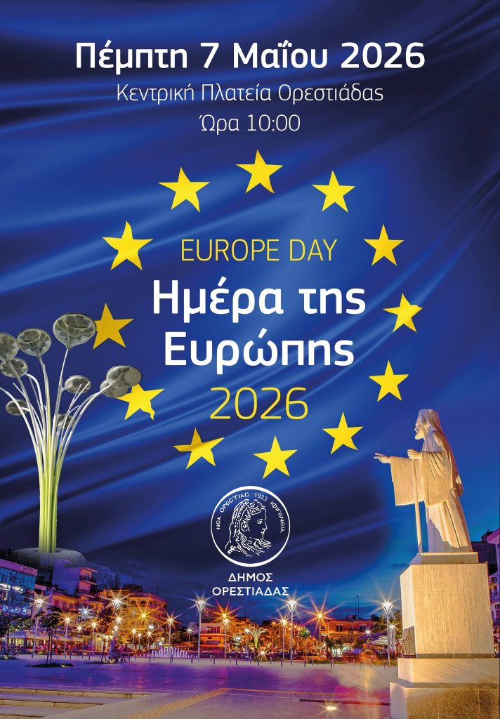Ορεστιάδα: Γιορτή για την Ευρώπη