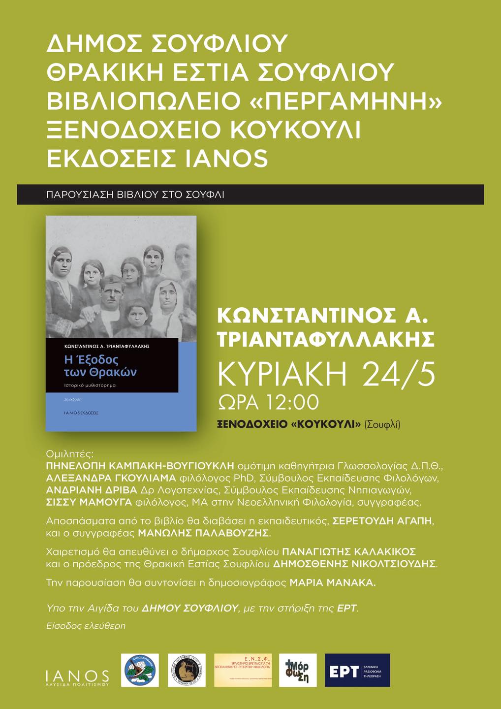 Η Έξοδος των Θρακών» παρουσιάζεται στο Σουφλί