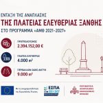 ΕΣΠΑ 2021–2027: Ανάπλαση της πλατείας Ελευθερίας στην Ξάνθη