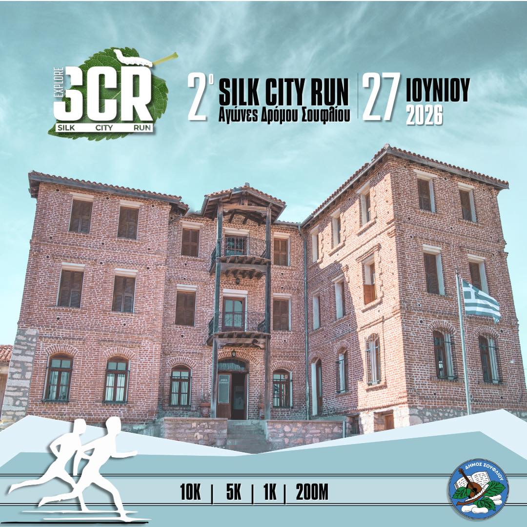 Το Σουφλί υποδέχεται ξανά το Silk City Run
