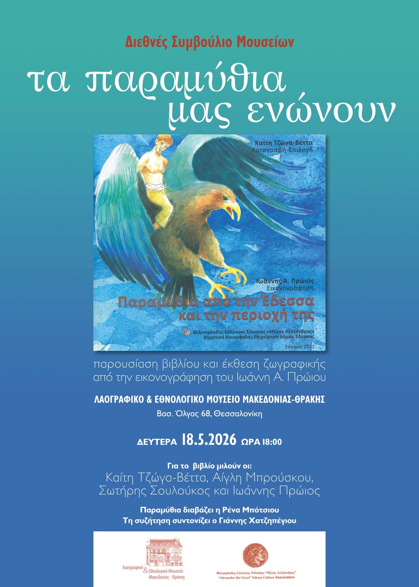 Παραμύθια και Παράδοση στο Μουσείο