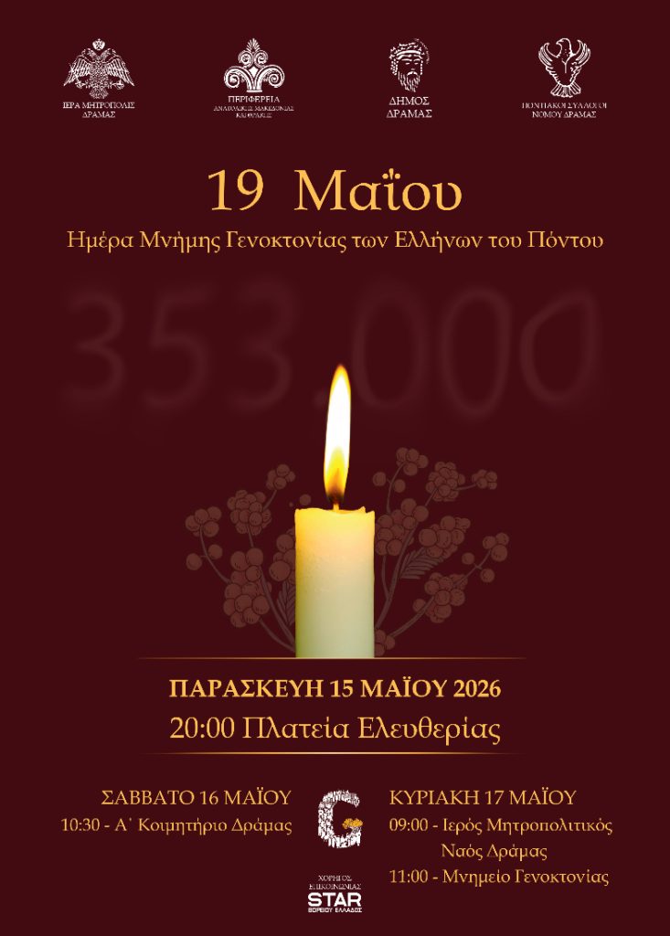 Εκδηλώσεις Μνήμης Ποντιακού Ελληνισμού στη Δράμα