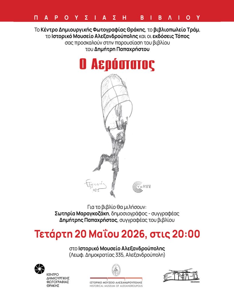 «Αερόστατος» του Δημήτρη Παπαχρήστου παρουσιάζεται στην Αλεξανδρούπολη