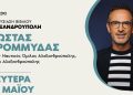 Ο Κώστας Κρομμύδας παρουσιάζει το «Το λιμάνι μου είσαι εσύ» στην Αλεξανδρούπολη