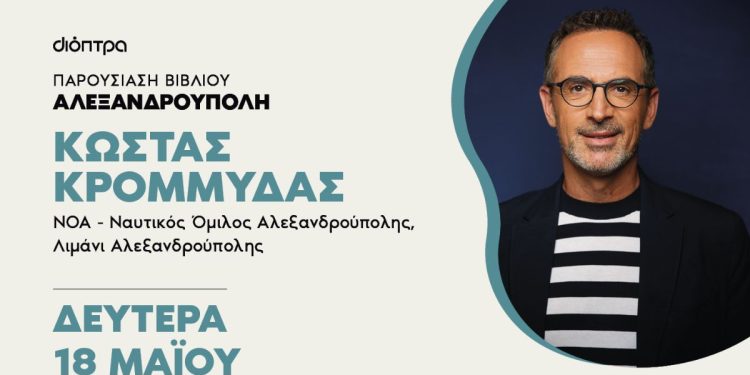 Ο Κώστας Κρομμύδας παρουσιάζει το «Το λιμάνι μου είσαι εσύ» στην Αλεξανδρούπολη