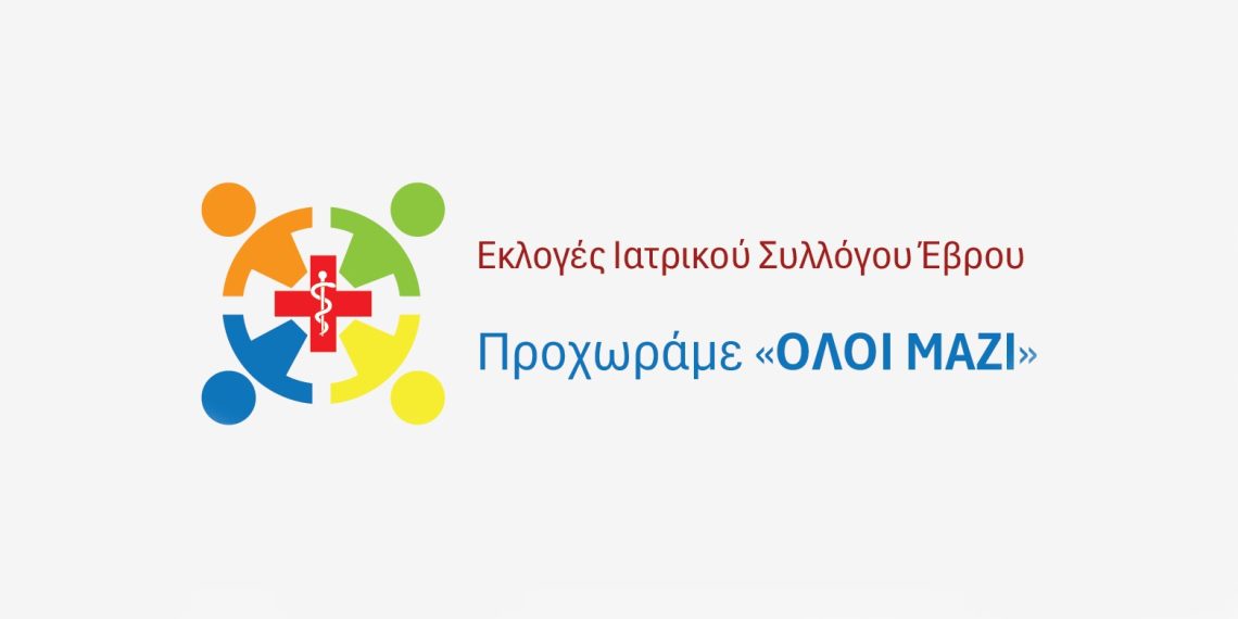 Μπαίνει στη «μάχη» των εκλογών του Ιατρικού Συλλόγου Έβρου ο συνδυασμός «ΟΛΟΙ ΜΑΖΙ»