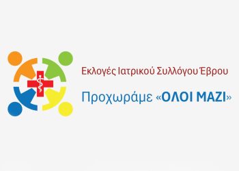Μπαίνει στη «μάχη» των εκλογών του Ιατρικού Συλλόγου Έβρου ο συνδυασμός «ΟΛΟΙ ΜΑΖΙ»