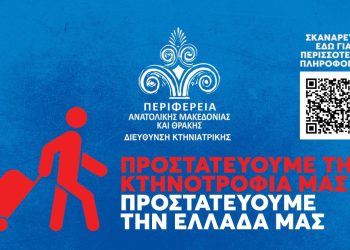 Ενημέρωση της ΠΑΜΘ για τον αφθώδη πυρετό