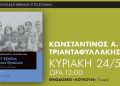Στο Σουφλί η παρουσίαση του βιβλίου του Κ. Α. Τριανταφυλλάκη