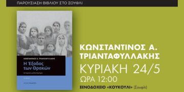 Στο Σουφλί η παρουσίαση του βιβλίου του Κ. Α. Τριανταφυλλάκη