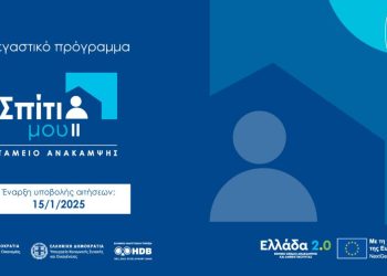 Σπίτι μου ΙΙ : Τελευταίες προθεσμίες του προγράμματος