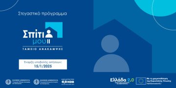 Σπίτι μου ΙΙ : Τελευταίες προθεσμίες του προγράμματος