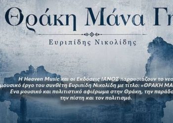 Μουσικό αφιέρωμα στη Θράκη και την παράδοση