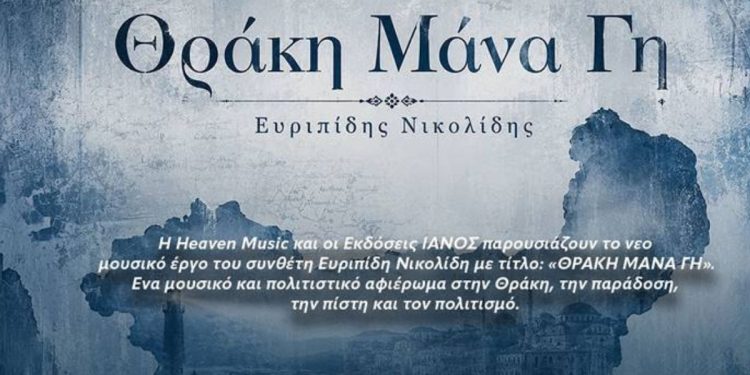Μουσικό αφιέρωμα στη Θράκη και την παράδοση