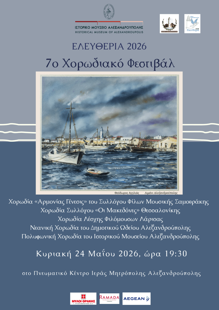 7ο Χορωδιακό Φεστιβάλ στην Αλεξανδρούπολη