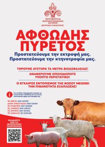 Ενημέρωση της ΠΑΜΘ για τον αφθώδη πυρετό