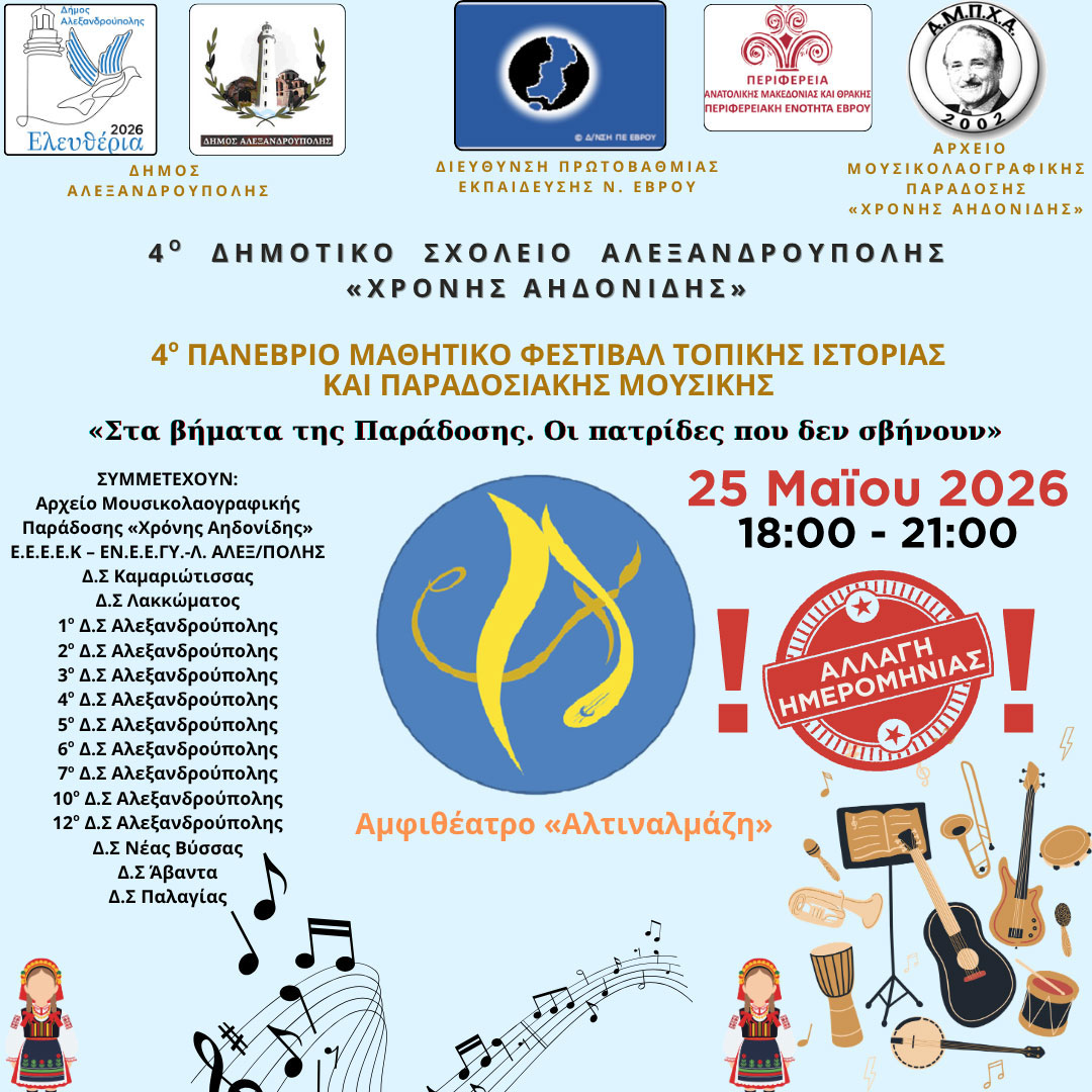Αλεξανδρούπολη: 4ο Πανέβριο Μαθητικό Φεστιβάλ Παράδοσης