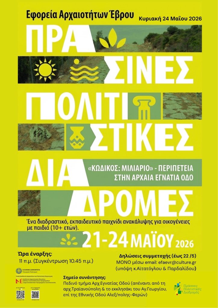Κωδικός: Μιλιάριο» στην Αρχαία Εγνατία Οδό