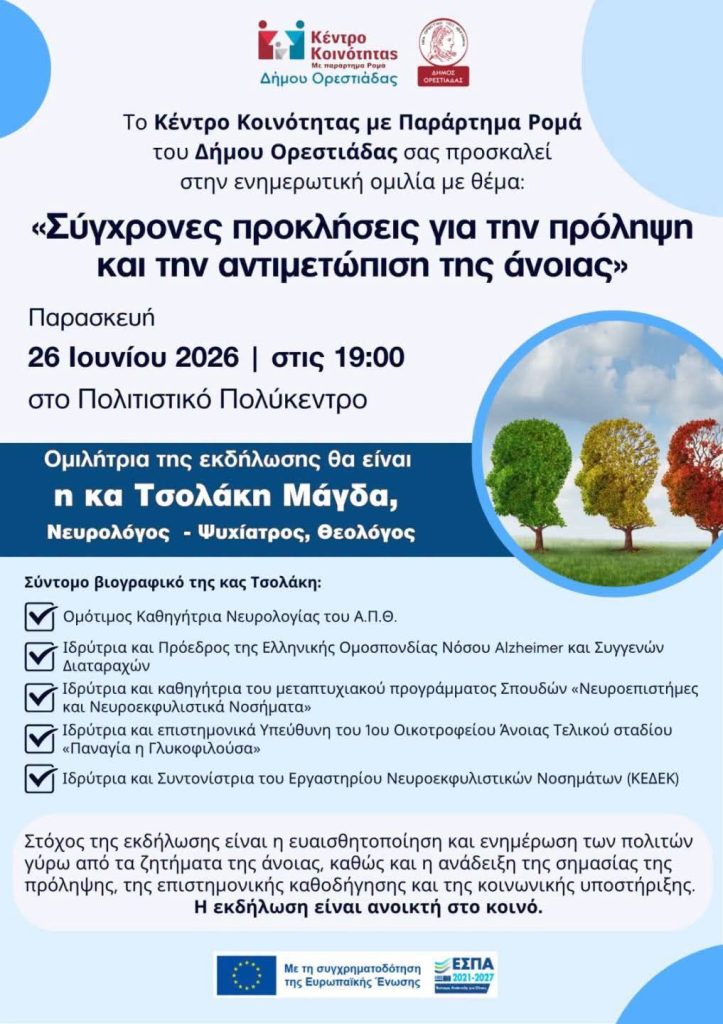 Ενημερωτική Εκδήλωση για την Άνοια στην Ορεστιάδα