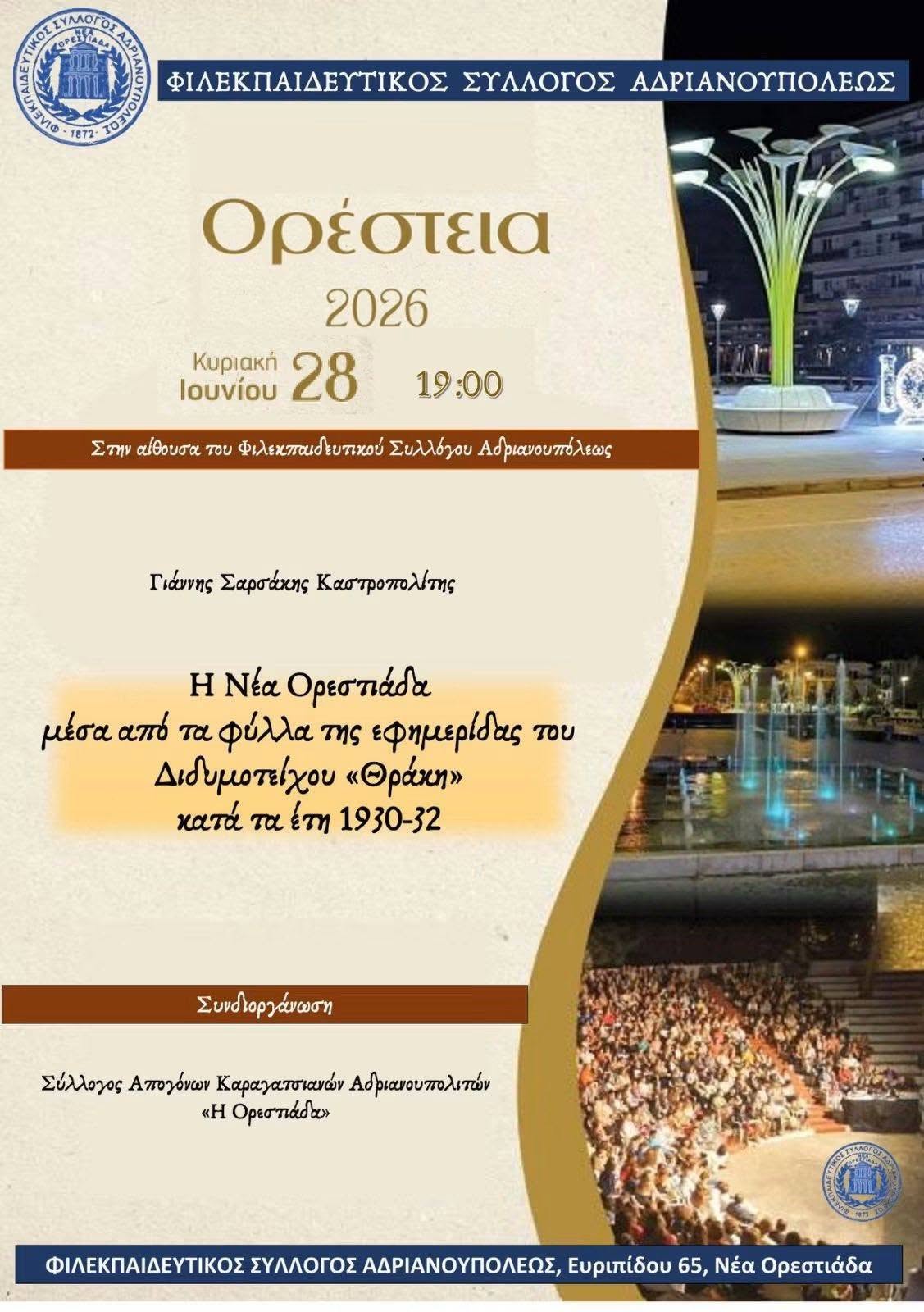 Εκδηλώσεις στην Ορεστιάδα: Θρησκεία, ιστορία και πολιτισμός
