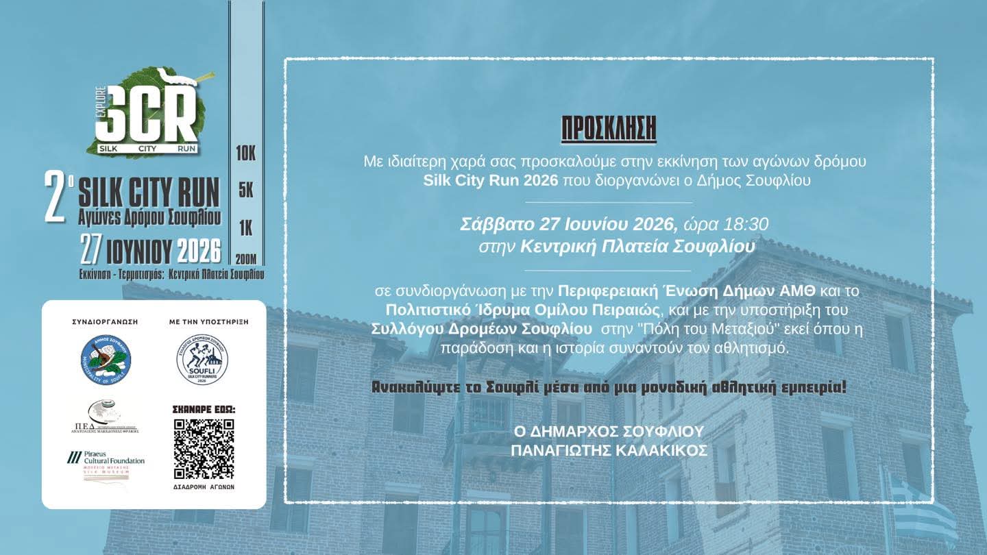Σουφλί: Silk City Run 2026 στις 27 Ιουνίου