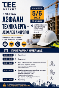 Ημερίδα για την ασφάλεια στα τεχνικά έργα στην Αλεξανδρούπολη
