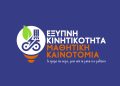Μαθητικός διαγωνισμός για την έξυπνη κινητικότητα στην ΑΜΘ