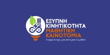 Μαθητικός διαγωνισμός για την έξυπνη κινητικότητα στην ΑΜΘ