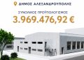 Νέο «Σπίτι Γυμναστικής» στην Αλεξανδρούπολη με χρηματοδότηση ΕΣΠΑ