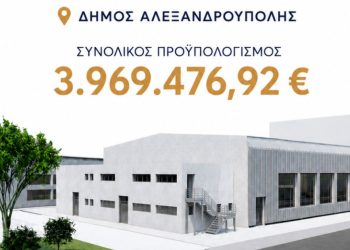 Νέο «Σπίτι Γυμναστικής» στην Αλεξανδρούπολη με χρηματοδότηση ΕΣΠΑ