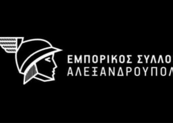 ΕΜΠΟΡΙΚΟΣ ΣΥΛΛΟΓΟΣ ΑΛΕΞΑΝΔΡΟΥΠΟΛΗΣ