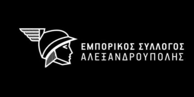 ΕΜΠΟΡΙΚΟΣ ΣΥΛΛΟΓΟΣ ΑΛΕΞΑΝΔΡΟΥΠΟΛΗΣ