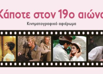 Θερινό κινηματογραφικό αφιέρωμα ΠΙΟΠ στον Ταύρο