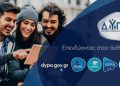 Ξεκινούν οι αιτήσεις για τις ΕΠΑΣ Μαθητείας της ΔΥΠΑ