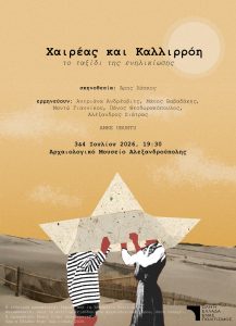 Μια μοναδική θεατρική βραδιά στην Αλεξανδρούπολη
