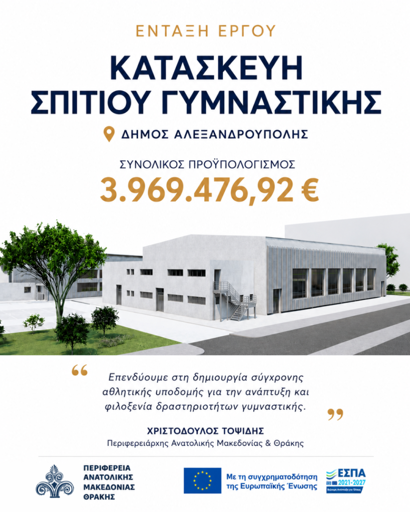 «Σπίτι Γυμναστικής» στην Αλεξανδρούπολη