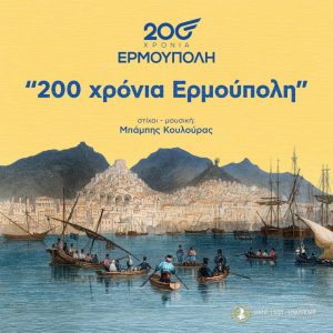 200 χρόνια Ερμούπολη