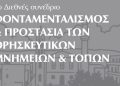 2ο Διεθνές Συνέδριο στο Κολυμπάρι Χανίων (2026)