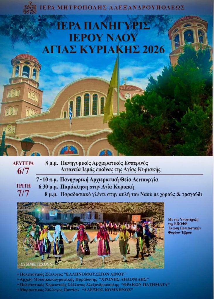 Πανήγυρη της Αγίας Κυριακής με διήμερες εκδηλώσεις