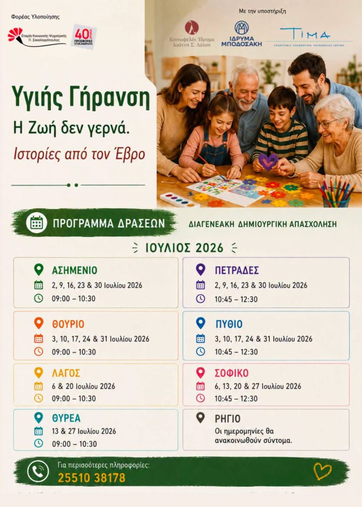 Διαγενεακές δράσεις «Υγιής Γήρανση» στον Δήμο Διδυμοτείχου