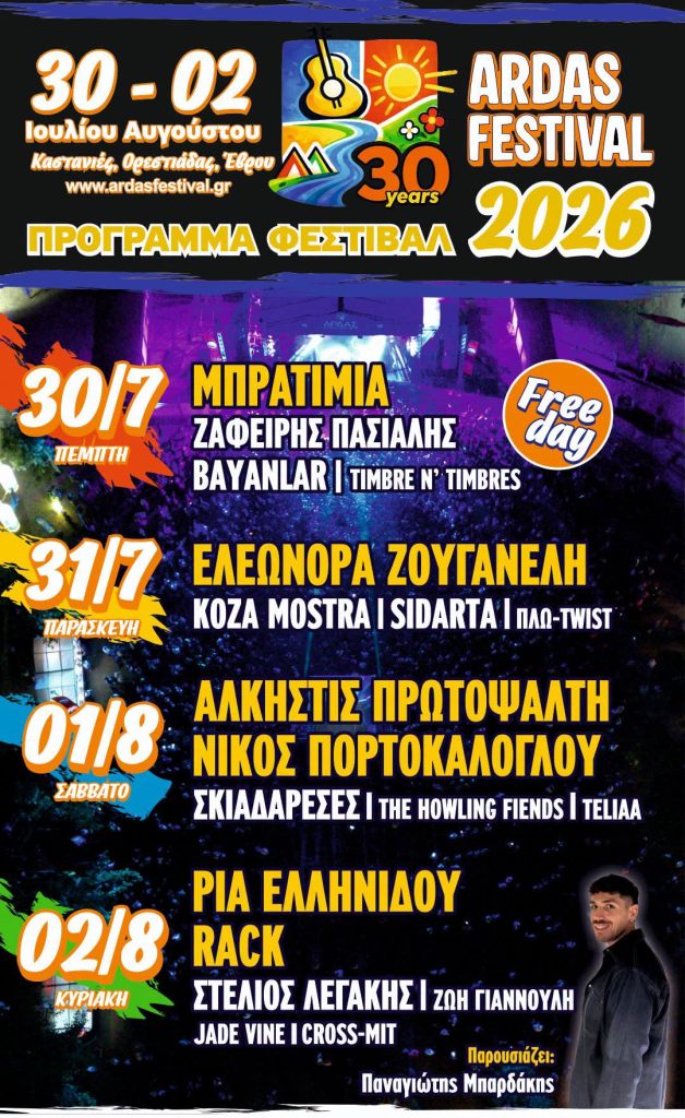 Ardas Festival 2026: Γιορτάζουμε 30 Χρόνια μαζί!