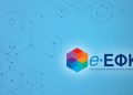 e-ΕΦΚΑ: Νέα προθεσμία για τις Αναλυτικές Περιοδικές Δηλώσεις