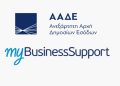 Άνοιξε ξανά η πλατφόρμα myBusinessSupport