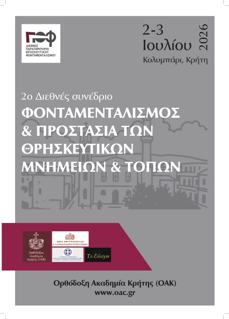 ο Διεθνές Συνέδριο Παρατηρητηρίου Θρησκευτικού Φονταμενταλισμού