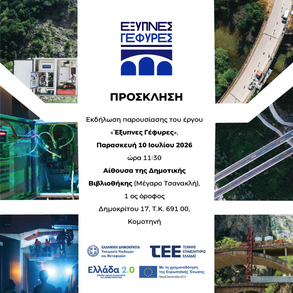 Το πρωτοποριακό έργο αξιοποιεί τεχνητή νοημοσύνη, αισθητήρες και ψηφιακά δίδυμα για τη συνεχή παρακολούθηση της ασφάλειας των γεφυρών.