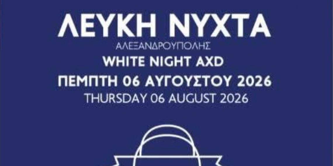 6 Αυγούστου: Λευκή Νύχτα στην Αλεξανδρούπολη
