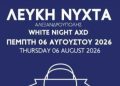 6 Αυγούστου: Λευκή Νύχτα στην Αλεξανδρούπολη