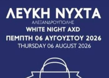 6 Αυγούστου: Λευκή Νύχτα στην Αλεξανδρούπολη