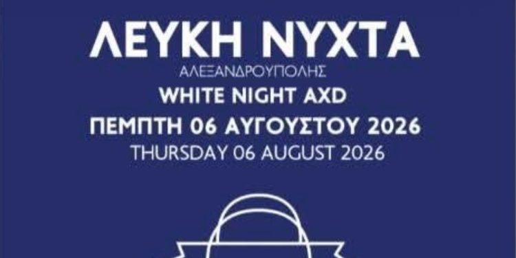 6 Αυγούστου: Λευκή Νύχτα στην Αλεξανδρούπολη