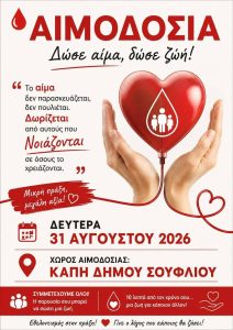 Σουφλί: Εθελοντική αιμοδοσία τη Δευτέρα 31 Αυγούστου
